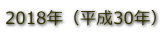 2018年(平成30年)予定